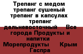 Трепанг с медом, трепанг сушеный, трепанг в капсулах, трепанг дальневосточный. - Все города Продукты и напитки » Морепродукты   . Крым,Гаспра